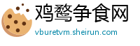 鸡鹜争食网